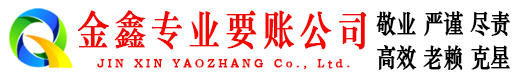 开远金鑫讨账公司